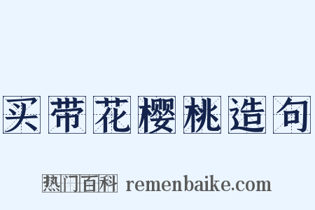 买带花樱桃造句是什么意思的图片